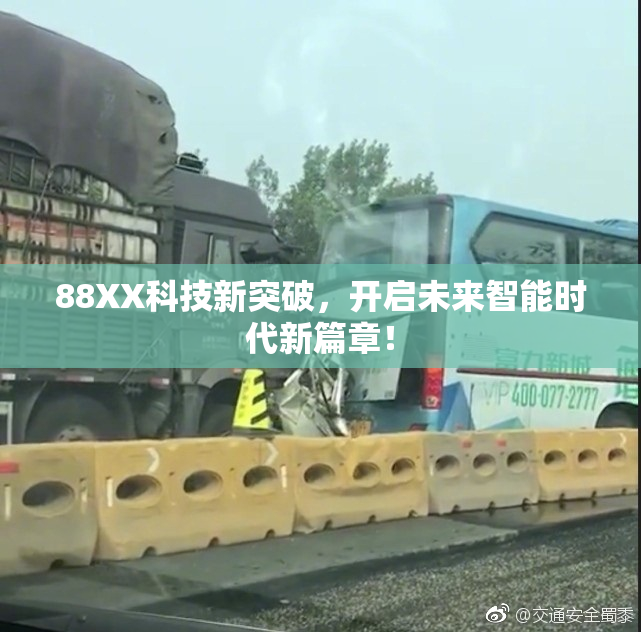 88XX科技新突破，开启未来智能时代新篇章！