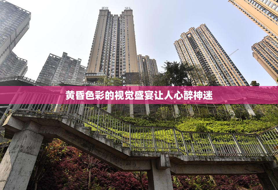 黄昏色彩的视觉盛宴让人心醉神迷