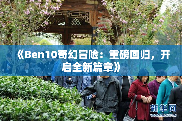 《Ben10奇幻冒险：重磅回归，开启全新篇章》