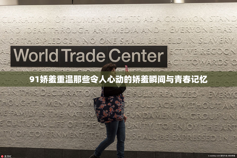 91娇羞重温那些令人心动的娇羞瞬间与青春记忆