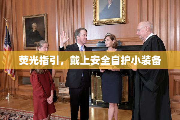 荧光指引，戴上安全自护小装备