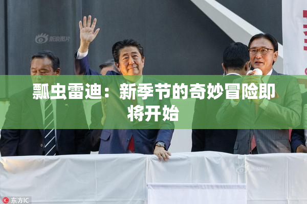 瓢虫雷迪：新季节的奇妙冒险即将开始
