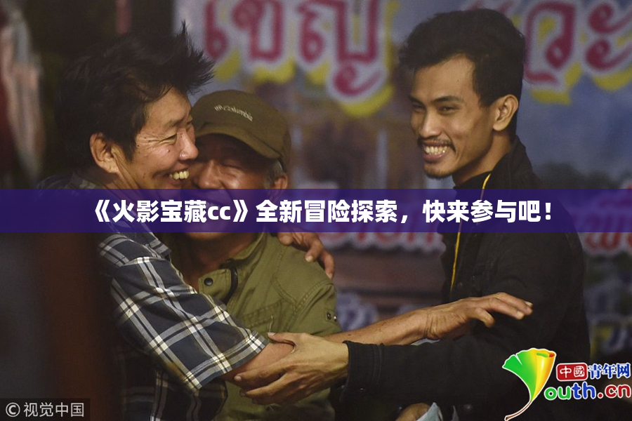 《火影宝藏cc》全新冒险探索，快来参与吧！