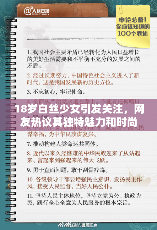 18岁白丝少女引发关注，网友热议其独特魅力和时尚风格。