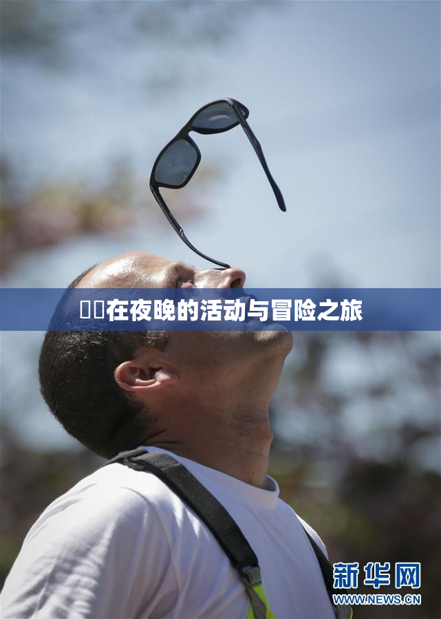 妺妺在夜晚的活动与冒险之旅
