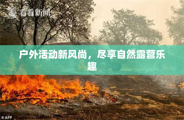 户外活动新风尚，尽享自然露营乐趣