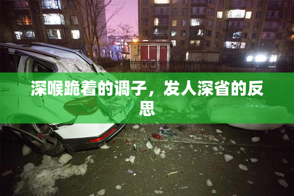 深喉跪着的调子，发人深省的反思