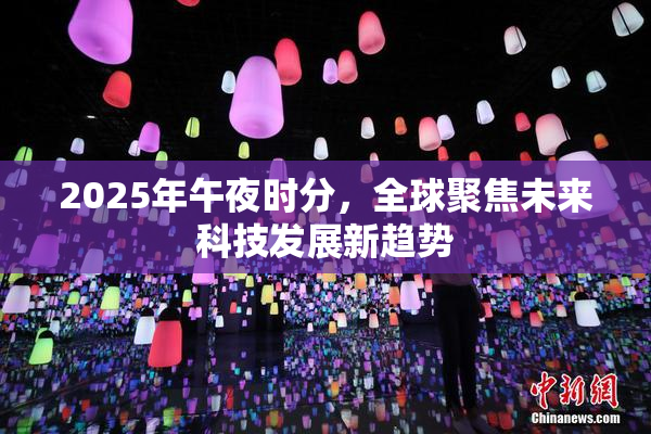 2025年午夜时分，全球聚焦未来科技发展新趋势