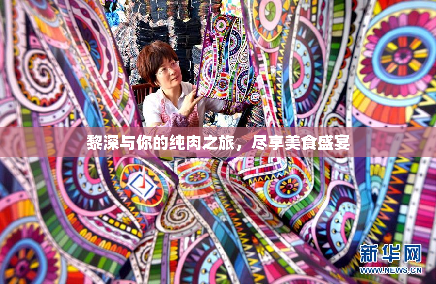 黎深与你的纯肉之旅，尽享美食盛宴