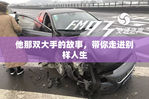 他那双大手的故事，带你走进别样人生