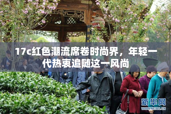 17c红色潮流席卷时尚界，年轻一代热衷追随这一风尚