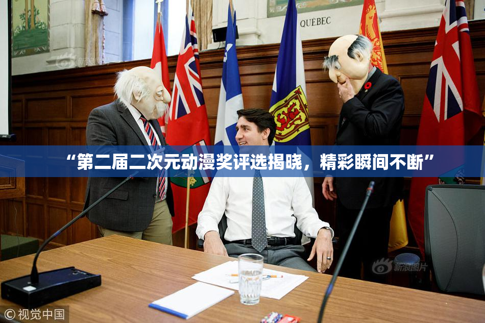 “第二届二次元动漫奖评选揭晓，精彩瞬间不断”