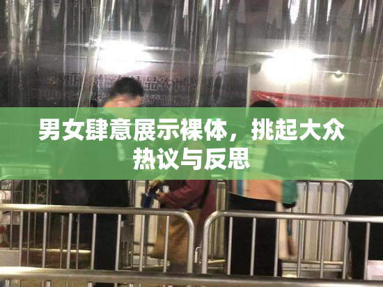 男女肆意展示裸体，挑起大众热议与反思