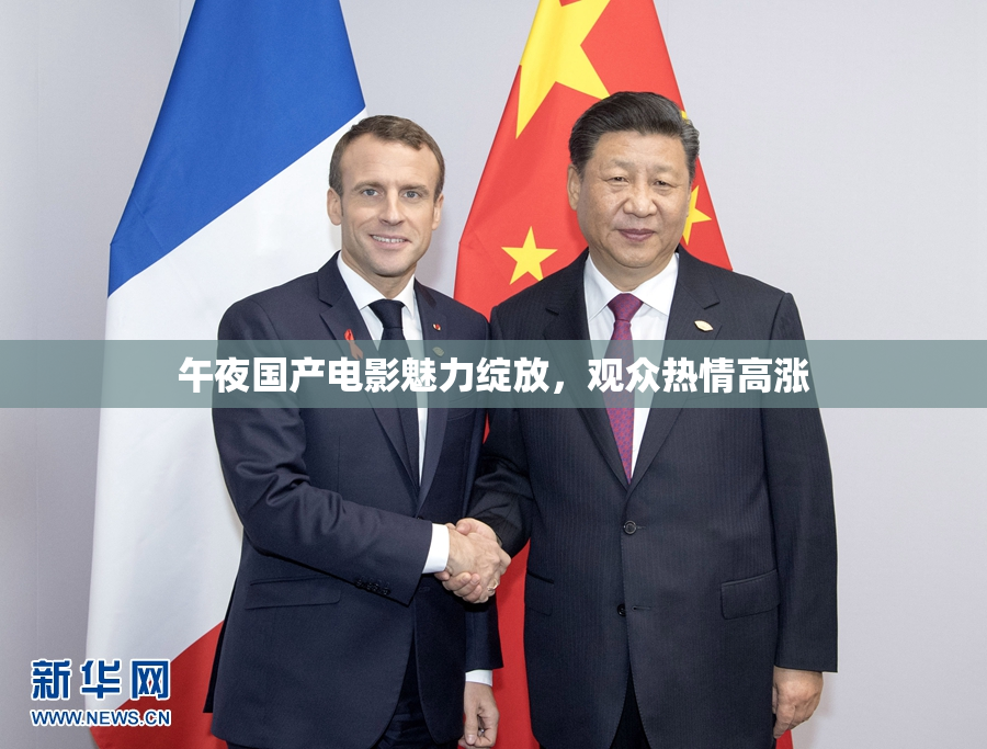 午夜国产电影魅力绽放，观众热情高涨