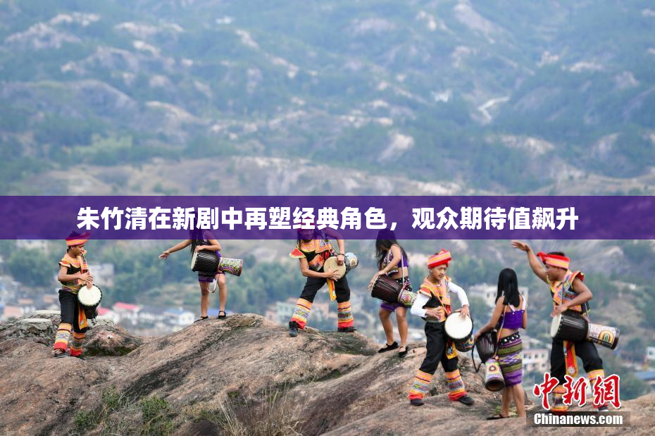 朱竹清在新剧中再塑经典角色，观众期待值飙升