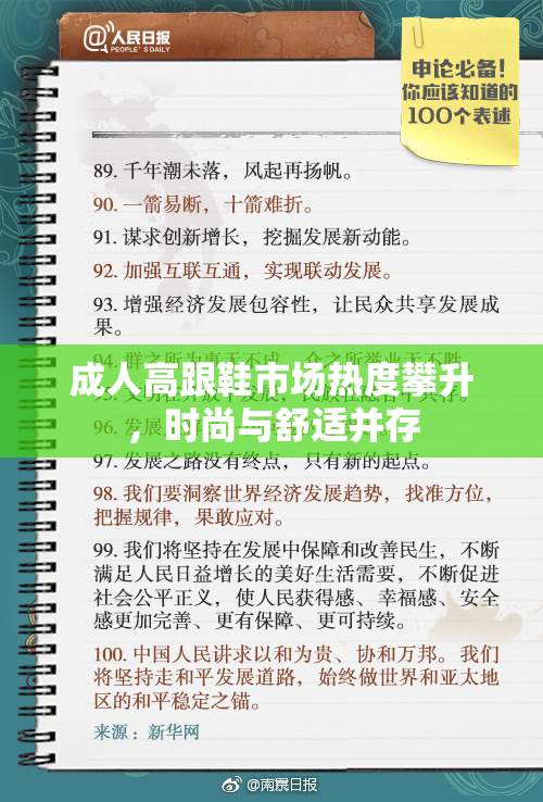 成人高跟鞋市场热度攀升，时尚与舒适并存