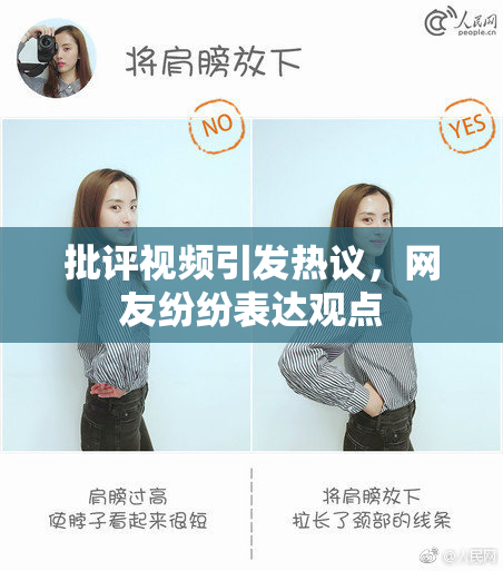 批评视频引发热议，网友纷纷表达观点