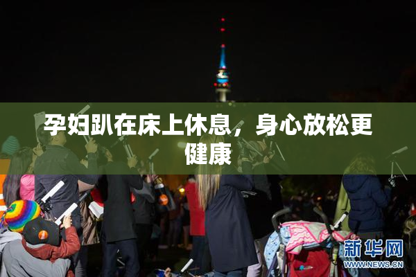 孕妇趴在床上休息，身心放松更健康