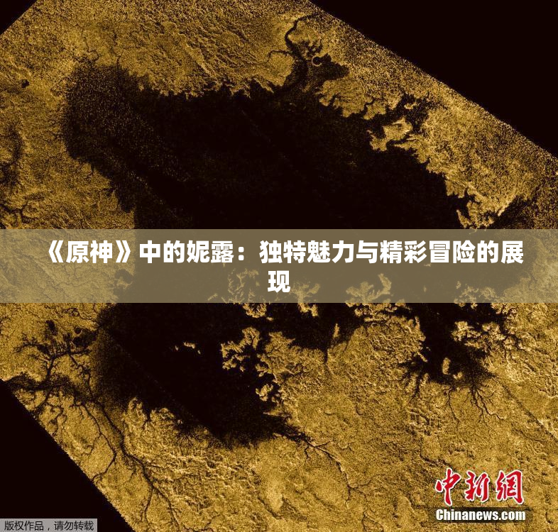 《原神》中的妮露：独特魅力与精彩冒险的展现