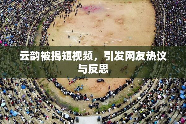 云韵被揭短视频，引发网友热议与反思