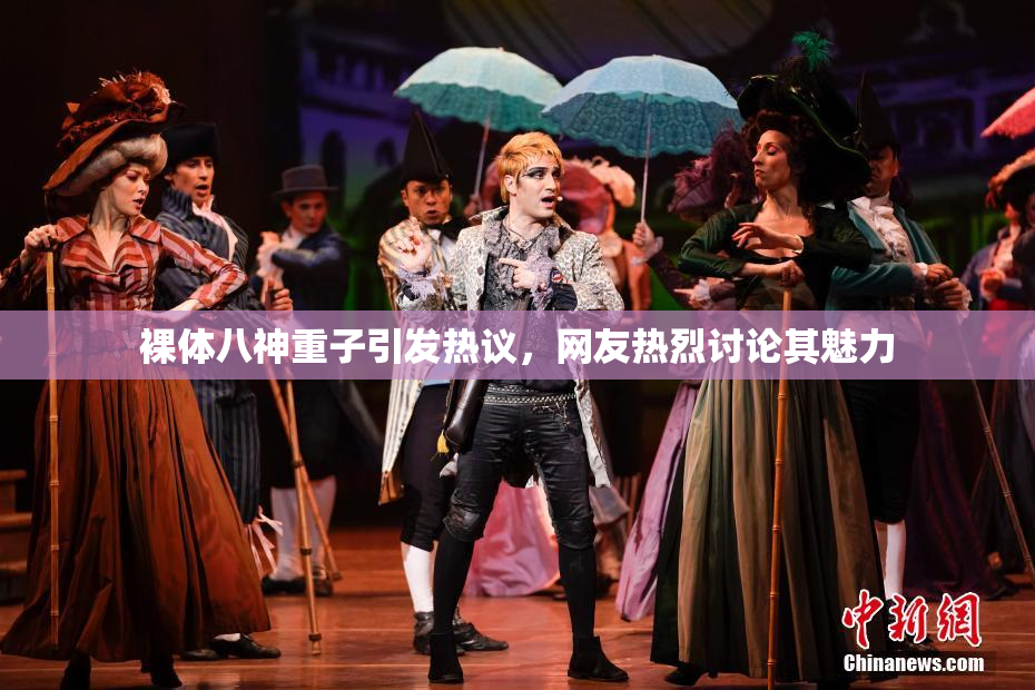 裸体八神重子引发热议，网友热烈讨论其魅力