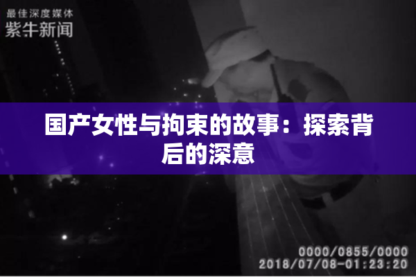 国产女性与拘束的故事：探索背后的深意