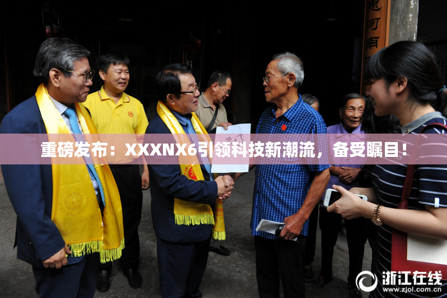 重磅发布：XXXNX6引领科技新潮流，备受瞩目！