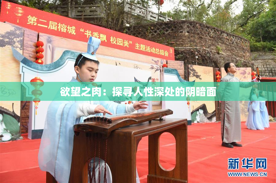 欲望之肉：探寻人性深处的阴暗面