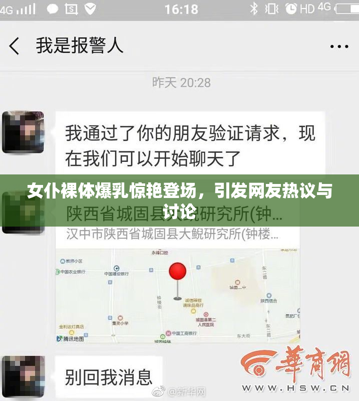 女仆裸体爆乳惊艳登场，引发网友热议与讨论
