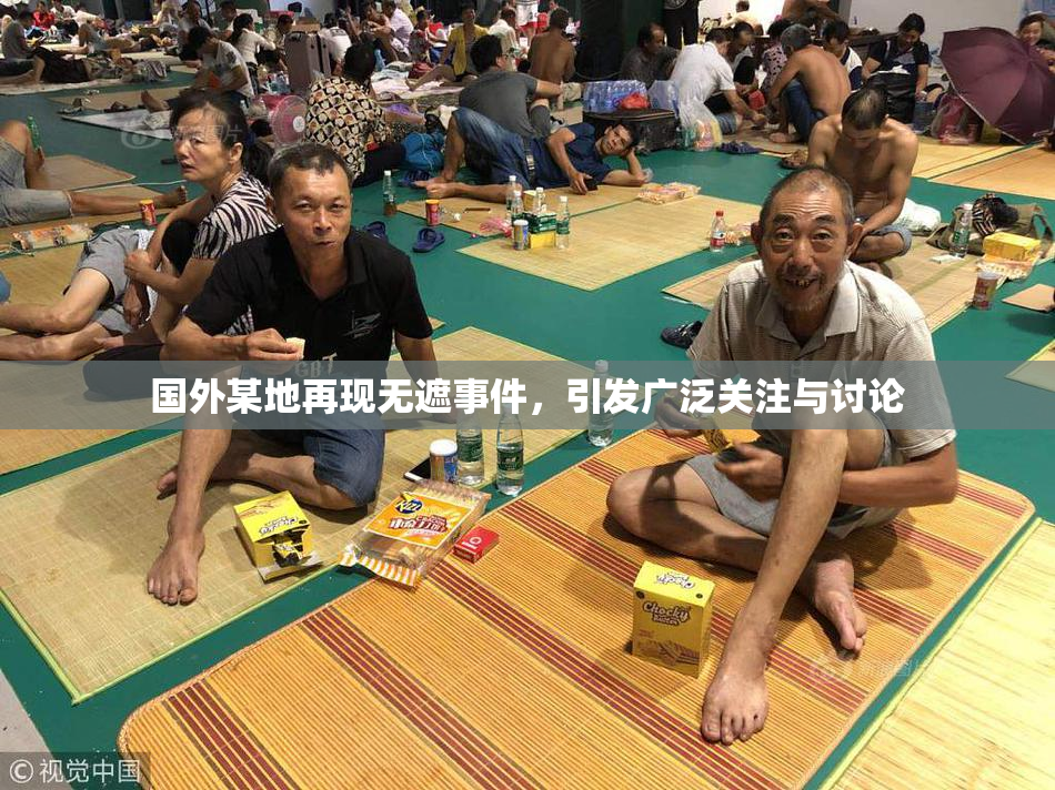 国外某地再现无遮事件，引发广泛关注与讨论