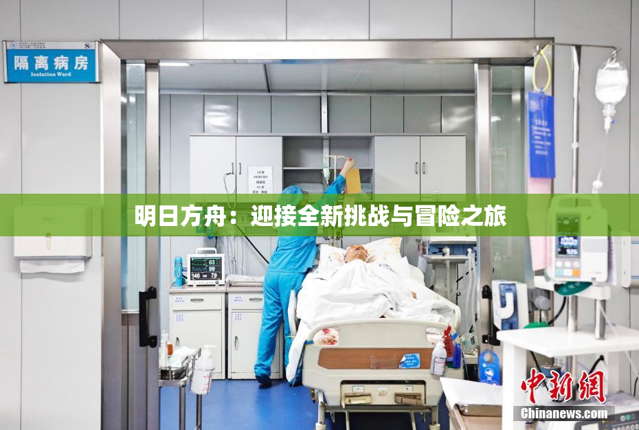 明日方舟：迎接全新挑战与冒险之旅
