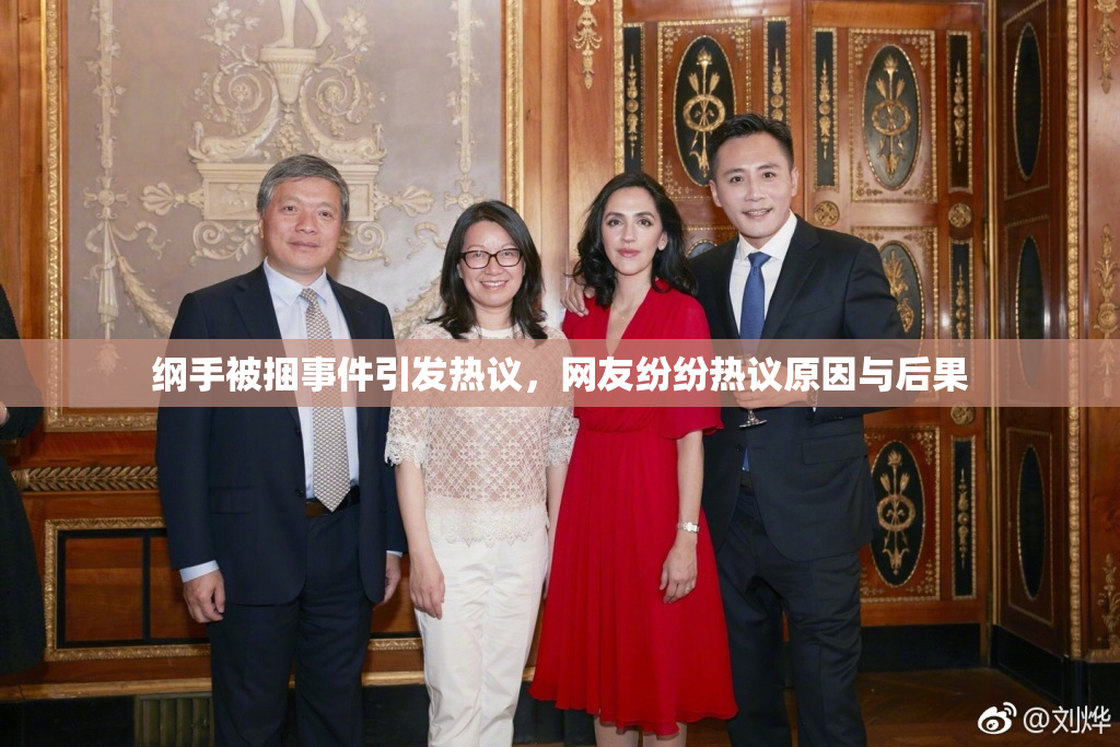 纲手被捆事件引发热议，网友纷纷热议原因与后果