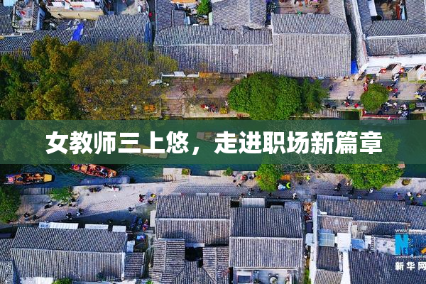 女教师三上悠，走进职场新篇章