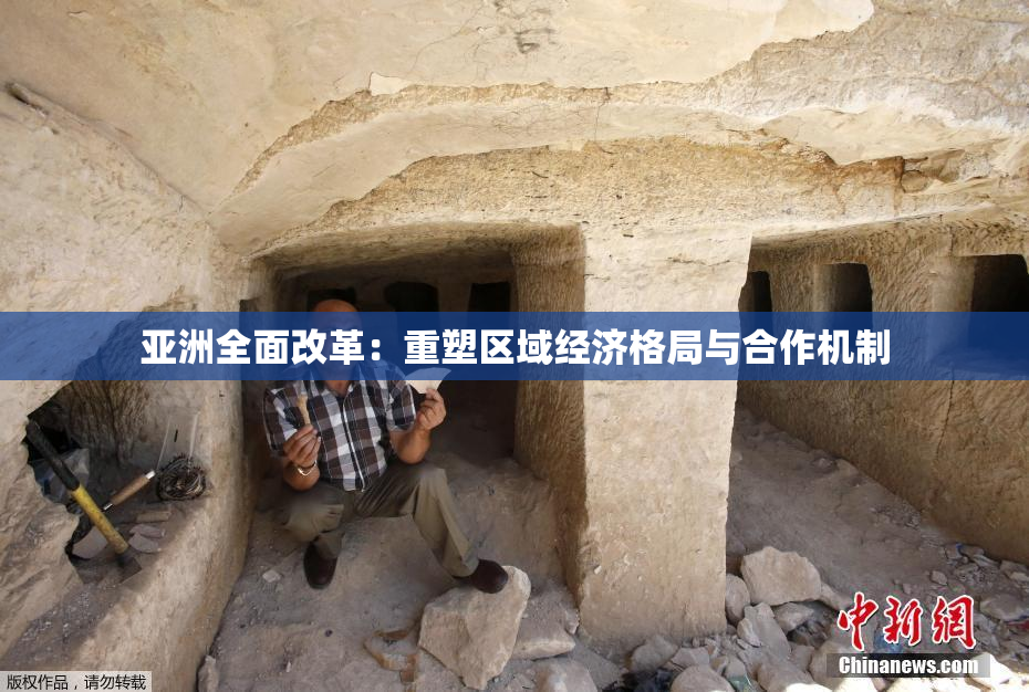亚洲全面改革：重塑区域经济格局与合作机制