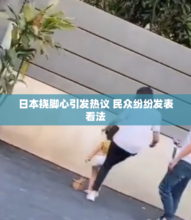 日本挠脚心引发热议 民众纷纷发表看法