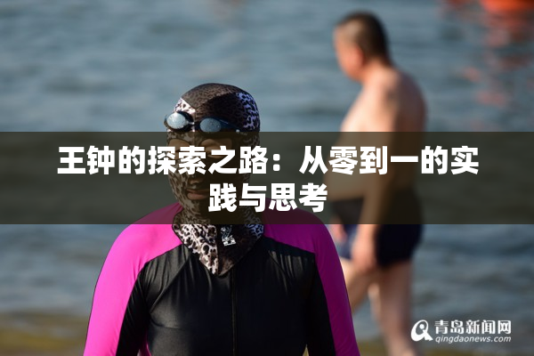王钟的探索之路：从零到一的实践与思考