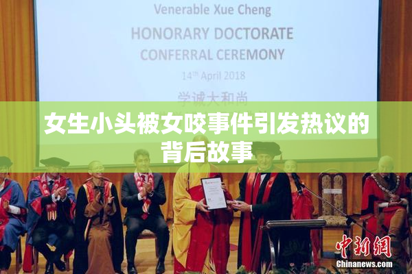女生小头被女咬事件引发热议的背后故事