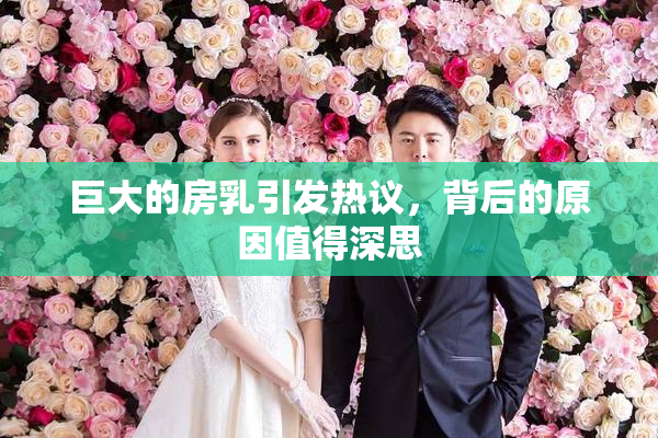 巨大的房乳引发热议，背后的原因值得深思