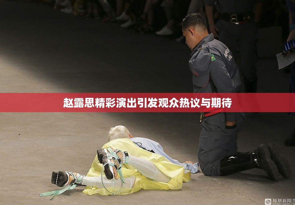 赵露思精彩演出引发观众热议与期待
