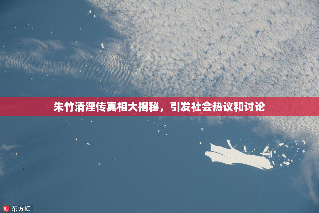 朱竹清淫传真相大揭秘，引发社会热议和讨论