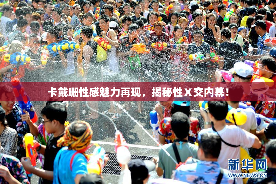 卡戴珊性感魅力再现，揭秘性Ⅹ交内幕！