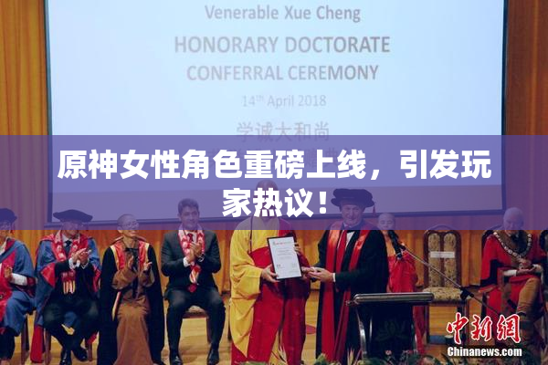原神女性角色重磅上线，引发玩家热议！