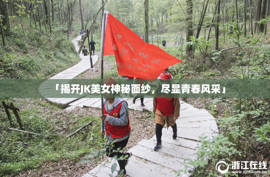 「揭开JK美女神秘面纱，尽显青春风采」