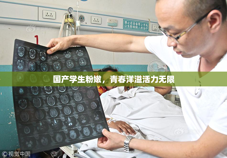 国产学生粉嫩，青春洋溢活力无限