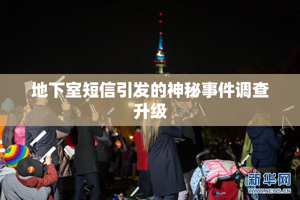 地下室短信引发的神秘事件调查升级