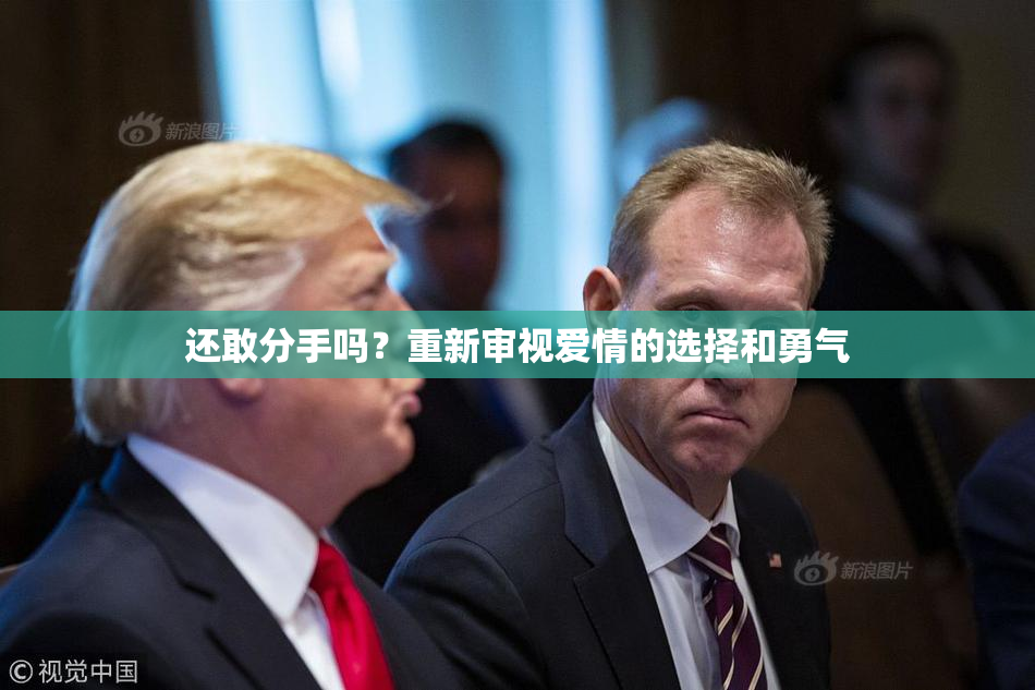 还敢分手吗？重新审视爱情的选择和勇气