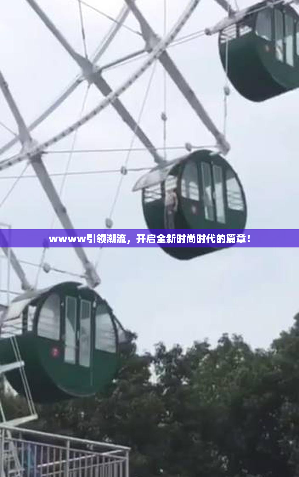wwww引领潮流，开启全新时尚时代的篇章！