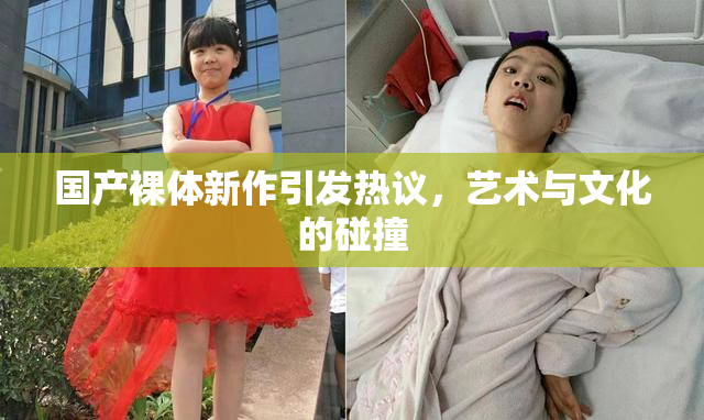 国产裸体新作引发热议，艺术与文化的碰撞