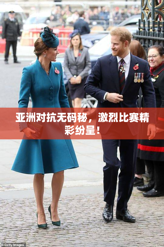 亚洲对抗无码秘，激烈比赛精彩纷呈！