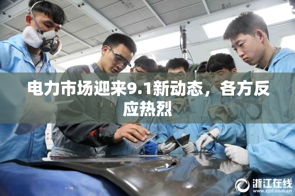 电力市场迎来9.1新动态，各方反应热烈